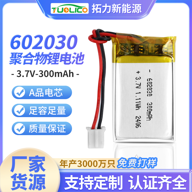 3.7V300mah 602030 聚合物鋰電池