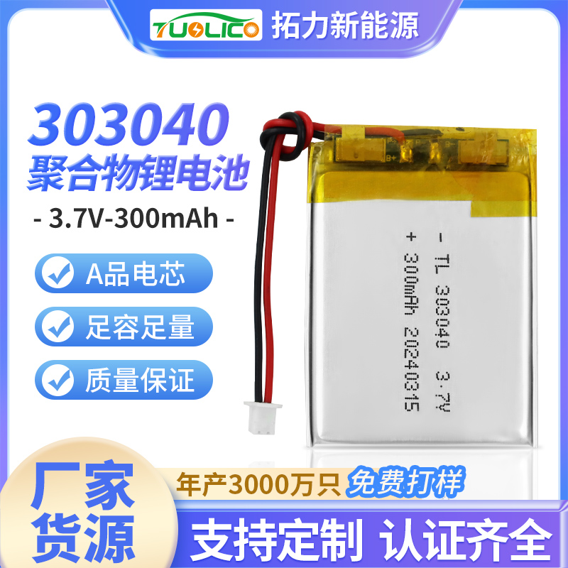 3.7V300mah 303040 聚合物鋰電池
