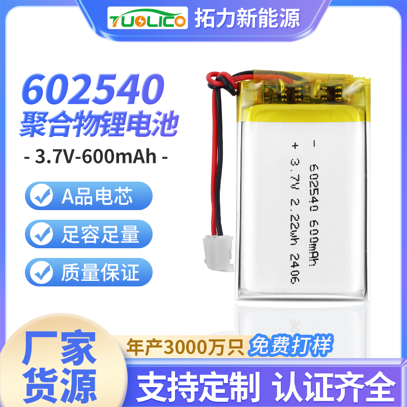 3.7V600mah 602540 聚合物鋰電池